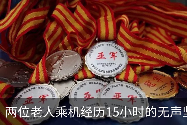 两位老人乘机经历15小时的无声坚韧令全网动容